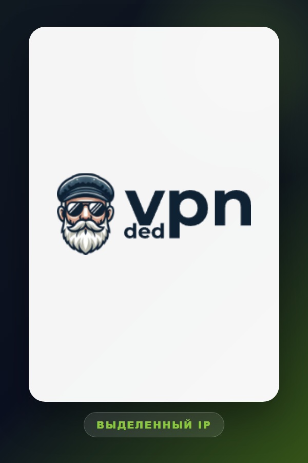 DedVPN - выделенный IP