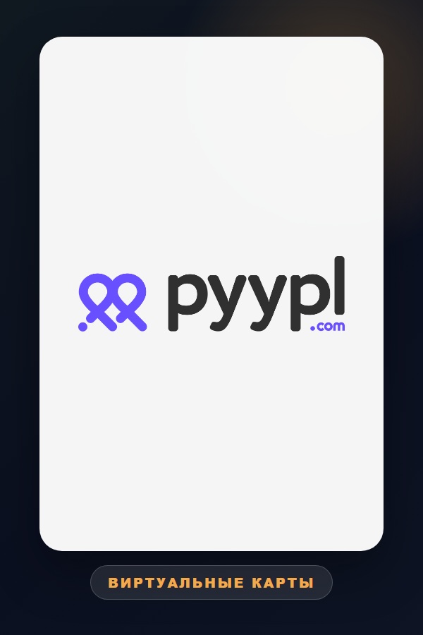 Pyypl - виртуальная карта и ваучер