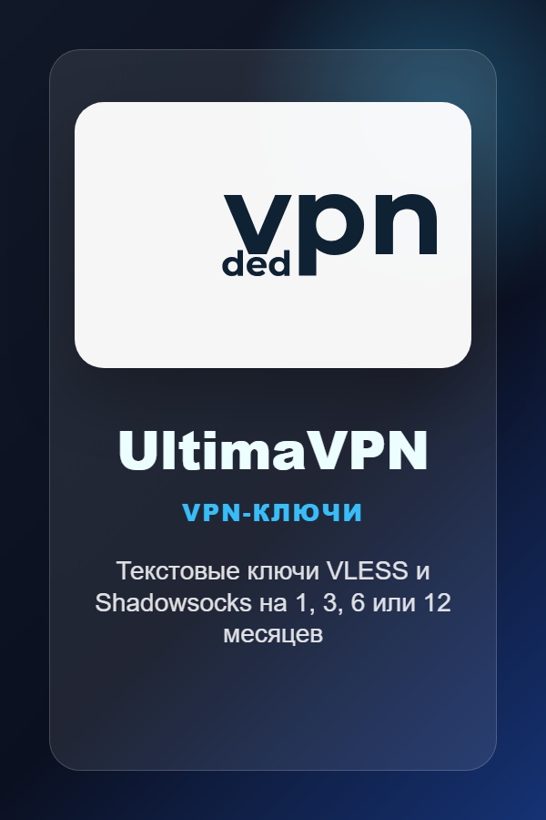 UltimaVPN - ключ доступа
